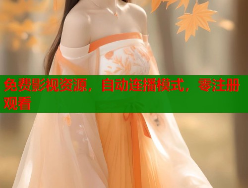 免费影视资源，自动连播模式，零注册观看  第1张