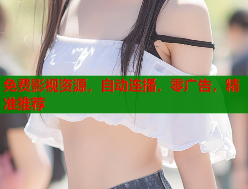 免费影视资源，自动连播，零广告，精准推荐  第2张