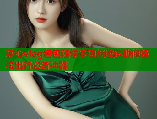 糖心vlog包包轻便多功能收纳助你轻松出行必备神器  第2张