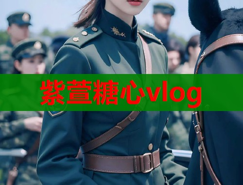 紫萱糖心vlog  第1张
