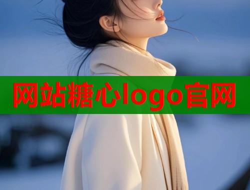 网站糖心logo官网  第1张