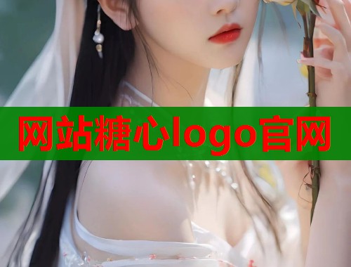 网站糖心logo官网  第2张