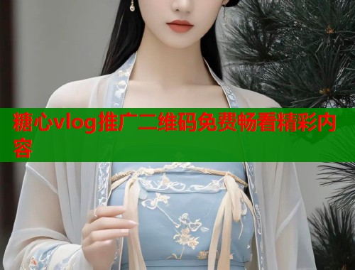 糖心vlog推广二维码免费畅看精彩内容  第1张