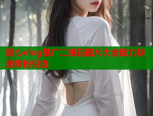 糖心vlog推广二维码图片大全助力快速吸粉引流  第2张