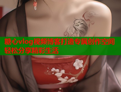 糖心vlog视频博客打造专属创作空间轻松分享精彩生活  第1张
